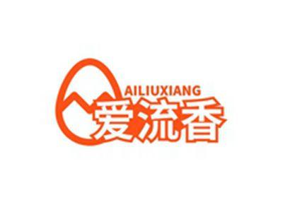 爱流香AILIUXIANG