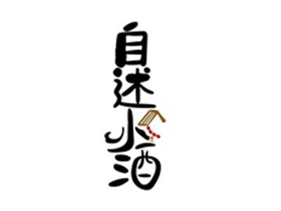 自述小酒