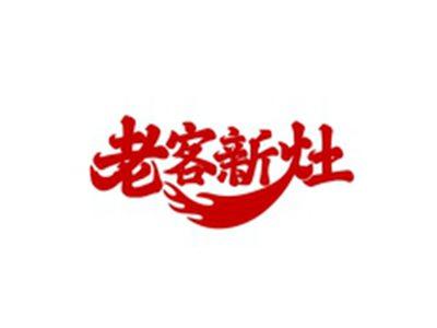 老客新灶