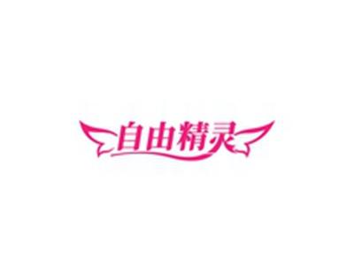 自由精灵
