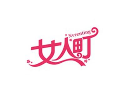 女人町NVRENTING