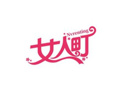 女人町NVRENTING