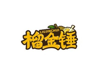 榴金锤LIUJINCHUI