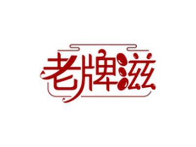 老牌滋