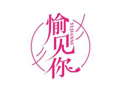 愉见你YUJIANNI