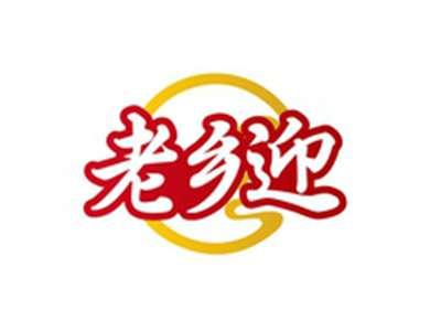 老乡迎
