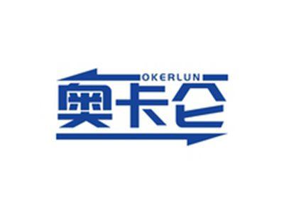 奥卡仑OKERLUN
