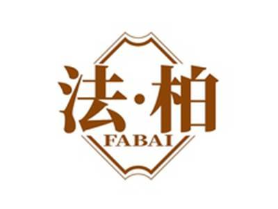 法柏FABAI