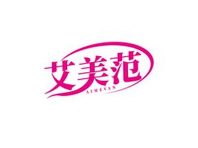 艾美范AIMEVAN