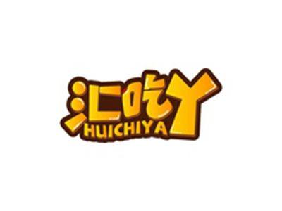 汇吃丫HUICHIYA