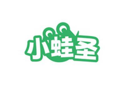 小蛙圣