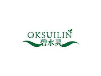 碧水灵OKSUILIN