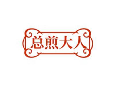 总煎大人