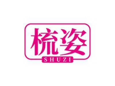 梳姿SHUZI