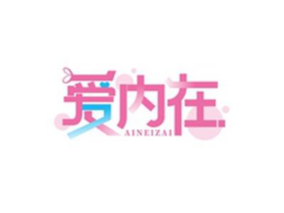 爱内在AINIEZAI
