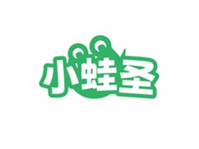 小蛙圣