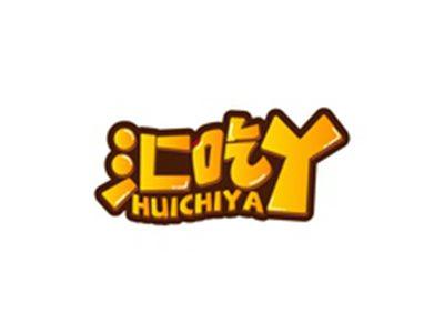 汇吃丫HUICHIYA