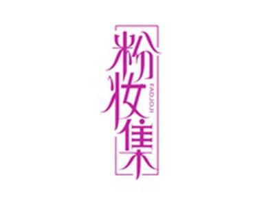 粉妆集FADJOJI