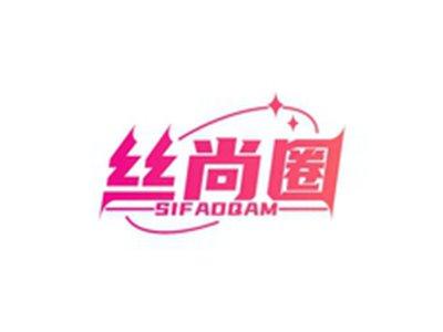 丝尚圈SIFADQAM