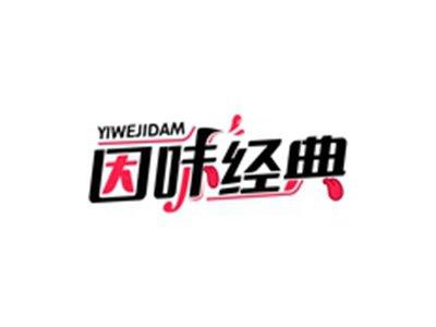 因味经典YIWEJIDAM