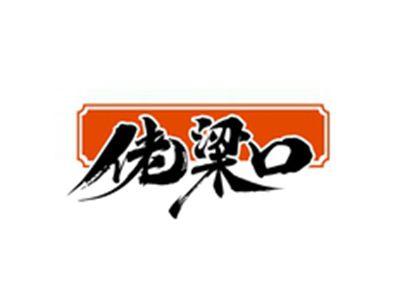 佬粱口