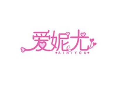 爱妮尤AINIYOU