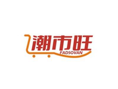 潮市旺FADSOVAN