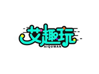 艾趣玩AIQUWAN