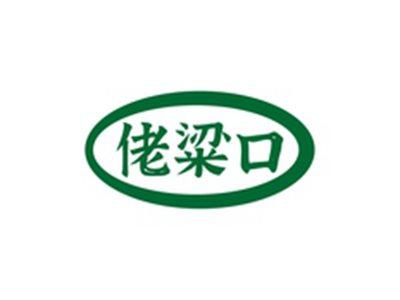 佬粱口
