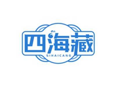 四海藏SIHAICANG