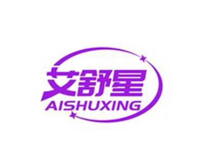 艾舒星AISHUXING