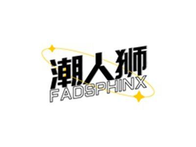 潮人狮FADSPHINX