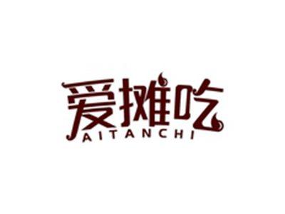 爱摊吃AITANCHI