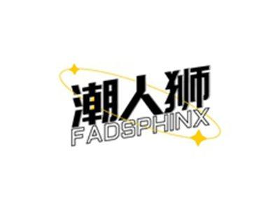 潮人狮FADSPHINX