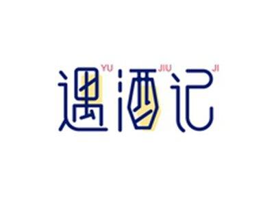 遇酒记YUJIUJI