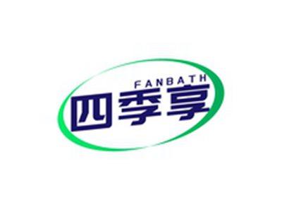 四季享FANBATH