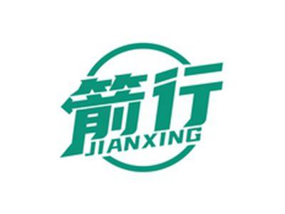 箭行JIANXING