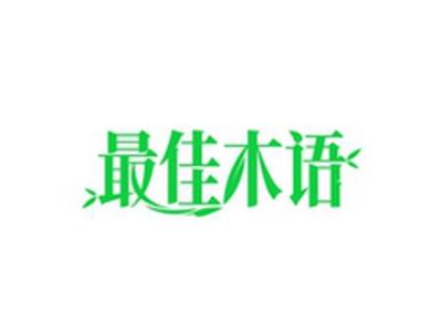 最佳木语