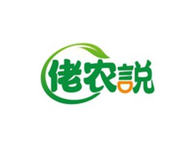 佬农说