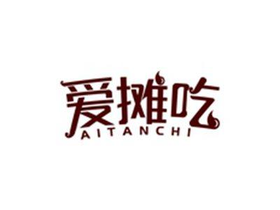 爱摊吃AITANCHI