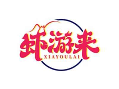 虾游来XIAYOULAI