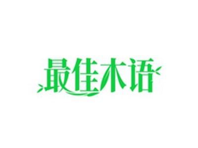 最佳木语