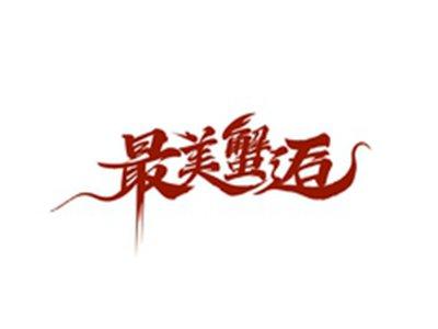 最美蟹逅