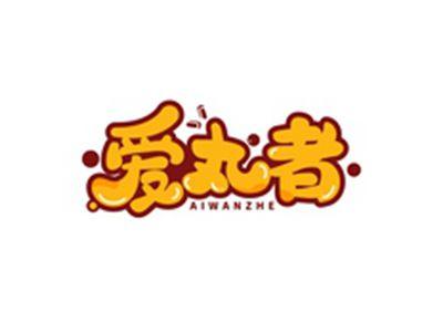 爱丸者AIWANZHE