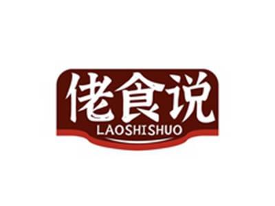 佬食说LAOSHISHUO