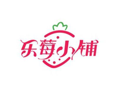 乐莓小铺