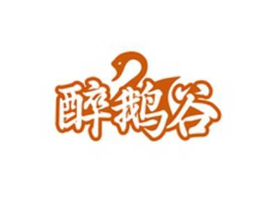 醉鹅谷