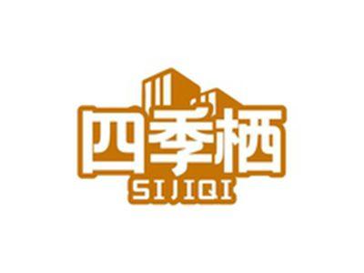四季栖SIJIQI