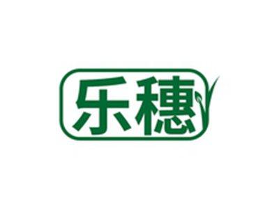 乐穗