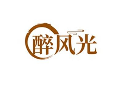 醉风光